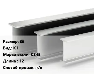 Двутавровая балка 35 К1 С345 L=12 г/к